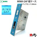 三協アルミ MIWA GAF 交換用錠ケース■バックセット64mm■フロント寸法148mm×25mm■ドアの向き=左右共用タイプ