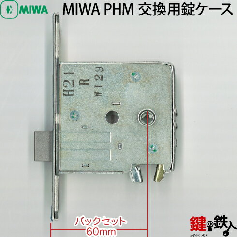 MIWA　PHM交換用錠ケース■バックセット60mmタイプ■左右共用タイプ