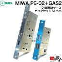 MIWA PE-02とGAS2(GAE2)交換 取替え錠ケース■左右共用タイプ■■送料無料■