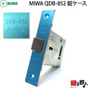 トステム TOSTEM(=現 リクシル LIXIL)の取換用錠ケース ・箱錠MIWA QDB-852 バックセット64mmの交換■左右共用タイプ■