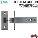 トステム MIWA QDC-19 玄関 交換 取替え用錠ケースフロント：QDC-19の刻印