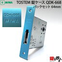 TOSTEM 錠ケース QDK-668 MIWAバックセット64mm錠ケース(ロックケース)交換用