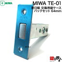 新日軽 MIWA TE-01サブ箱錠用交換 取替え錠ケースバックセット64mm