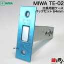 【4】MIWA TE-02の刻印トステム TOSTEM( 現 リクシル LIXIL)玄関用取替え錠ケース■左右共用タイプ■