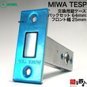 MIWA TESPサブ箱錠用 交換 取替え錠ケース シルバー色フロント横サイズ=25mm