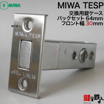 YKK MIWA TESPフロント横30mmタイプサブ箱錠用 鍵(カギ) 交換 取替え錠ケース