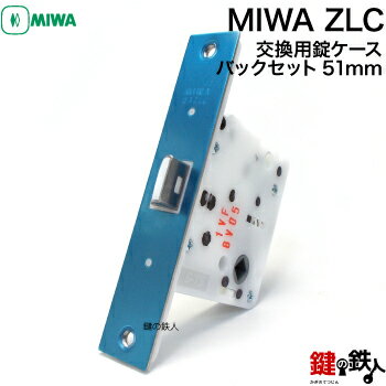 MIWA ZLCの刻印室内のレバーハンドルのラッチの交換　取替用■バックセット51mm■ドア厚み28～40mm■フロントの四隅は、角型■左右共用タイプ
