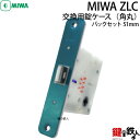 MIWA ZLCの刻印室内のレバーハンドルのラッチの交換 取替用■バックセット51mm■ドア厚み28〜40mm■フロントの四隅は、角丸■左右共用タイプ