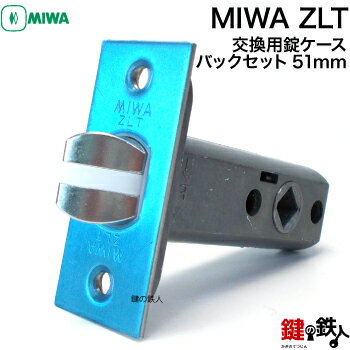 MIWA ZLTの刻印室内のレバーハンドルのラッチの交換 取替用■バックセット51mm■ドア厚み28〜40mm■フロントの四隅は、角型■左右共用タイプ