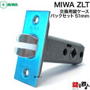 MIWA ZLTの刻印室内のレバーハンドルのラッチの交換 取替用■バックセット51mm■ドア厚み28～40mm■フロントの四隅は 角型■左右共用タイプ