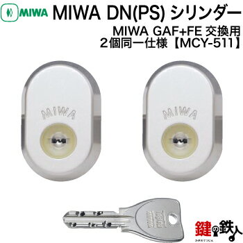 【4】三協アルミ 新日軽ーMIWA 玄関鍵(カギ) 交換 取替え用DNシリンダー2個同一キーシリンダー仕様■標準キー5本付き■【送料無料】