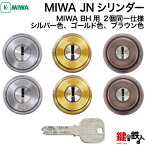 MIWA BH用 玄関 鍵(カギ) 交換 取替えシリンダー(JNシリンダー)2個同一キーシリンダー仕様■標準キー3本付き■【送料無料】