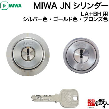 【1】MIWA JNシリンダーMIWA LA＋MIWA DZ(BH LD LDSP)用 玄関ドア 鍵(カギ) 交換取替えシリンダー ・2個同一キーセット■標準キー6本付き■【送料無料】