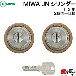 【2】MIWA LIX用玄関 鍵(カギ) 交換 取替えシリンダー(MIWA純正 JNシリンダー) 2個同一キーセット【ドアの厚み29～45mm対応品】【全3色：シルバー色/ゴールド色/ブラウン色】■標準キー6本付き■【送料無料】