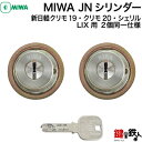 【5】新日軽クリモ19 クリモ20 シェリル交換用シリンダーMIWA LIX用交換 取替えシリンダー(MIWA純正 JNシリンダー) 2個同一キーセット■標準キー6本付き■ドア厚29～45mm対応品■全3色：シルバー色/ゴールド色/ブラウン色【送料無料】