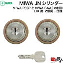 MIWA LIX用 玄関 鍵(カギ) 交換 取替えシリンダー(JNシリンダー)2個同一キーセット【1個は縦カム仕様】(縦カムと横カム)■標準キー6本付き■【送料無料】