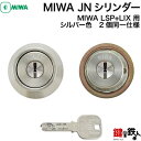 MIWA JNシリンダーMIWA LESP(LIX)＋MIWA TE-08(LSP)用玄関 鍵(カギ) 交換 取替えシリンダー《ドアの厚み 28～43mm》2個同一キーシリンダー仕様シルバー色/ゴールド色/ブラウン色■標準キー6本付き■【送料無料】