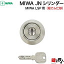 単品／MIWA JNシリンダーLSP(タテカム)用 玄関 鍵(カギ) 交換 取替えシリンダー■標準キー3本付き■【送料無料】