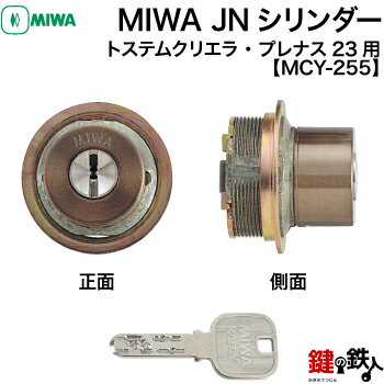 【10】MIWA LE-01とMIWA TE-01の玄関の取替え用高性能MIWA JNシリンダー■1個だけ■ブロンズ色■標準キー3本付きトステム TOSTEM(=現 リクシル LIXIL)のドア「クリエラ」「プレナス23」対応品■左右共用タイプ【送料無料】