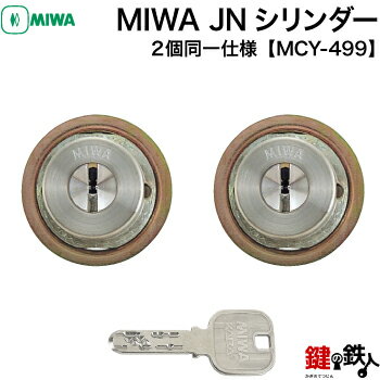 MIWA LIX用 玄関 鍵(カギ) 交換 取替えシリンダー(JNシリンダー) 2個同一キーセット■標準キー6本付き■ドア厚29～45mm対応品■全3色：シルバー色/ゴールド色/ブラウン色【送料無料】