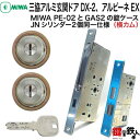 MIWA PE-02 GAS2 交換用JNシリンダーLIX(TE0)タイプ■横向きカム仕様■標準キー6本付き■シルバー色またはゴールド色■2個同一キーセットと MIWA PE-02とGAS2の錠ケースの交換■左右共用タイプ【送料無料】