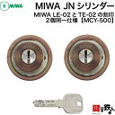 【7】MIWA LE-02の刻印とTE-02の刻印の玄関 交換 取替え用シリンダーMIWA 純正 JNシリンダー2個同一キーセットブロンズ色■標準キー6本付き■【送料無料】