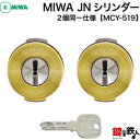 MIWA 玄関 鍵(カギ) 交換 取替え用シリンダーMCY-519JNシリンダー2個同一キータイプ■標準キー6本付き■【送料無料】