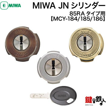 【4】MIWA純正 85RA 82RA 04RVタイプ 玄関の鍵(カギ) の交換 取替え用JNシリンダー■ドアの厚み35～38mm対応■標準キー3本付き