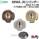 【2】MIWA純正 85RAタイプ玄関の鍵(カギ) の交換 取替え用JNシリンダー■ドアの厚み38〜41mm対応■標準キー3本付き