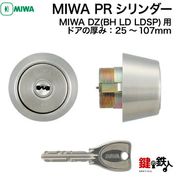 MIWA DZ(BH LD LDSP)玄関 鍵(カギ) 交換 取替えMIWA PRシリンダー■標準キー3本■ドアの厚み：25～107mm 1