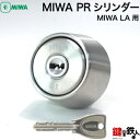 【5】MIWA LA 玄関 鍵(カギ) 交換 取替え用シリンダーPRシリンダーキー仕様■標準キー3本付き■ドアの厚み：29～74mm