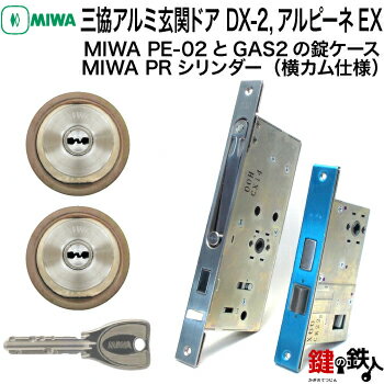 MIWA PE-02、GAS2 交換用PRシリンダーLIX(TE0)タイプ■横向きカム仕様■標準キー6本付き■シルバー色■2個同一キーセットとMIWA PE-0...