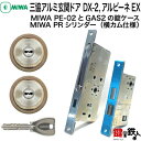 MIWA PE-02、GAS2 交換用PRシリンダーLIX(TE0)タイプ■横向きカム仕様■標準キー6本付き■シルバー色■2個同一キーセットとMIWA PE-02と、GAS2の錠ケースの交換■左右共用タイプ【送料無料】