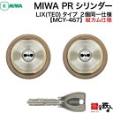 MIWA PE-SP、GAE3 交換用PRシリンダーLIX(TE0)タイプ■縦向きカム仕様■標準キー6本付き■シルバー色■2個同一キーセット【送料無料】