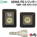 MIWA 玄関 鍵(カギ) 交換 取替え用シリンダーMCY-474■標準キー5本付き■【送料無料】