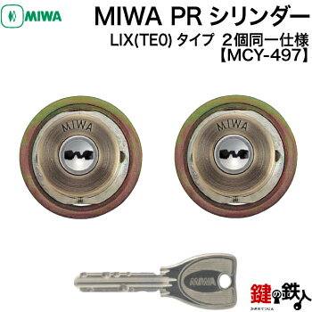MIWA 交換用PRシリンダーLIX(TE0)タイプ■ディンプルキー■キー6本付き■ブラウン色■2個同一キーセット