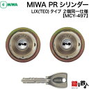 &nbsp; ピッキングに強い防犯対策シリンダー MIWA PRシリンダー ■標準キー 6本付き ■合カギの注文 こちら ■発送時期 2〜3日後発送可（休業日除く） ■生産国 日本 ■製造・販売元 美和ロック株式会社