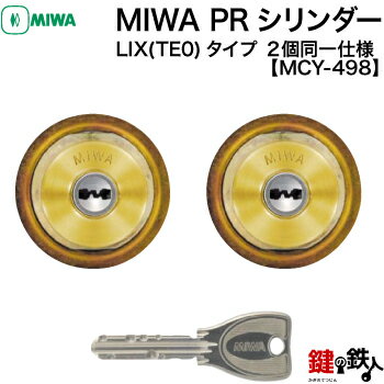 MIWA 交換用PRシリンダーLIX(TE0)タイプ■ディンプルキー■キー6本付き■ゴールド色■2個同一キーセット【送料無料】