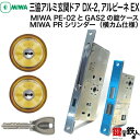 MIWA PE-02、GAS2 交換用PRシリンダーLIX(TE0)タイプ■横向きカム仕様■標準キー6本付き■ゴールド色■2個同一キーセットとMIWA PE-02と、GAS2の錠ケースの交換■左右共用タイプ【送料無料】