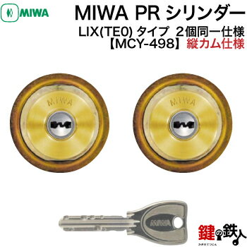 MIWA PE-02、GAS2 交換用PRシリンダーLIX(TE0)タイプ■縦向きカム仕様■標準キー6本付き■ゴールド色■2個同一キーセット【送料無料】