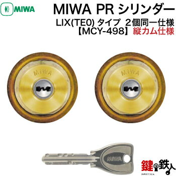 【2】YKKap玄関　VENATO(ヴェナート)やPRONT(プロント)のMIWA PEFSPとMIWA TE-08の取換え用シリンダーMIWA U9シリンダーLIX交換用2個同一キーセット【シルバー色】■標準キー6本付きドアの厚み29～45mm対応品【送料無料】