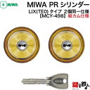 MIWA PE-02 GAS2 交換用PRシリンダーLIX(TE0)タイプ■縦向きカム仕様■標準キー6本付き■ゴールド色■2個同一キーセット【送料無料】