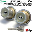 MIWA PRシリンダーMIWA LESP(LIX)＋MIWA TE-08(LIX)用玄関 鍵(カギ) 交換 取替えシリンダー《ドアの厚み 28〜43mm》2個同一キーシリンダー仕様シルバー色/ゴールド色/シャイングレー色■標準キー6本付き■【送料無料】