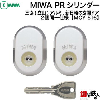 【5】三協アルミ・新日軽ーMIWA 玄関鍵(カギ) 交換 取替え用PRシリンダー2個同一キーシリンダー仕様■標準キー5本付き■【送料無料】