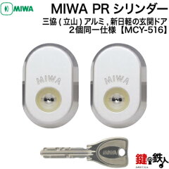 https://thumbnail.image.rakuten.co.jp/@0_mall/kagiyasan/cabinet/img01/miwa/cylinder/pr_mcy-516.jpg