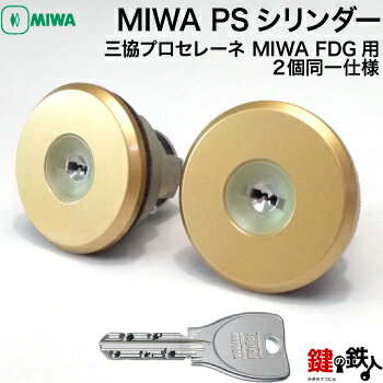 三協プロセレーネ MIWA FDG用 玄関 鍵(カギ) 交換 取替えシリンダー(2個同一セット)■標準キー5本付き■【送料無料】