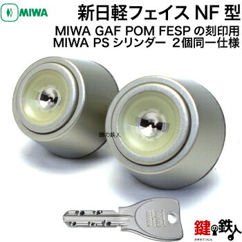 MIWA GAF POM FESPの刻印玄関ドアの鍵(カギ) 交換 取替え用新日軽フェイスNF型PSシリンダー2個同一キータイプドアの厚み37～40mm対応■標準キー5本付き■