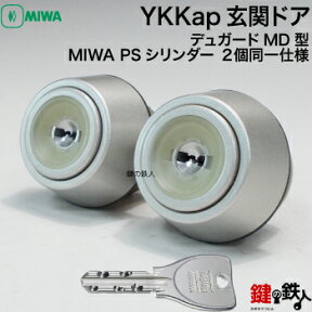 YKKap玄関ドアMIWA GAF POM FESPの刻印玄関ドアの鍵(カギ) 交換 取替え用YKKap デュガードMD型PSシリンダー2個同一キータイプ YS■標準キー5本付き■【送料無料】