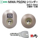 MIWA 玄関 鍵(カギ) 交換 取替え用シリンダーMCY-480■標準キー5本付き■【送料無料】