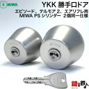 YKK勝手口ドア、エピソード、テルモア2、エアリフレの鍵 交換 取替えYS-KAG-AXD-C4タイプMIWA PSシリンダー2個同一キータイプ■標準キー3本付...